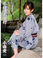DV-1420 不倫温泉旅行 小森愛