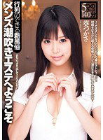 DV-1426 メンズ潮吹きエステへようこそ 葵つかさ