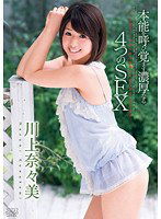 DV-1436 本能を呼び覚ます濃厚なる4つのSEX 川上奈々美