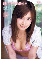 DV-1437 超！！キモちE潮吹き 小島みなみ