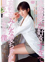 DV-1440 小森愛が好きすぎて女性がみんな愛ちゃんに見えてしまう僕