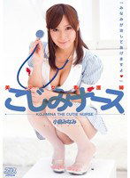 DV-1459 美少女看護婦こじみナース 小島みなみ