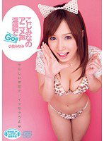 DV-1468 こじみなのアニメ声 淫語でGO！！ 小島みなみ