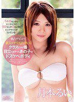 DV-1486 新人×アリスJAPAN クラスで一番目立たなかったあの子はドスケベボディ 月本るい
