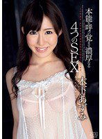 DV-1488 本能を呼び覚ます濃厚なる4つのSEX 木下あずみ