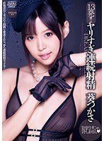 DV-1508 13発！！ヤリすぎ連続射精 葵つかさ