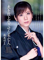 DV-1514 夫を腹上死させた未亡人 麻美ゆま