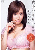 DV-1536 我慢できないキス 小島みなみ