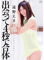 DV-1539 出会って4秒で合体 遠野えま