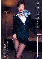 DV-1552 スチュワーデス 愛人契約 朝日奈あかり