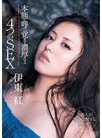 DV-1557 本能を呼び覚ます濃厚なる4つのSEX 伊東紅