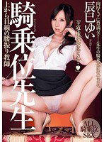 DV-1563 騎乗位先生 辰巳ゆい