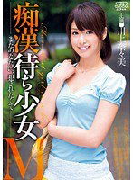 DV-1570 痴漢待ち少女M 川上奈々美