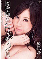 DV-1575 接吻痴女のベロちゅう交尾 辰巳ゆい