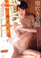 DV-1619 潮吹き覚醒 優希まこと