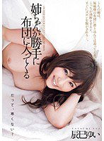 DV-1625 姉ちゃんが勝手に布団に入ってくる 辰巳ゆい