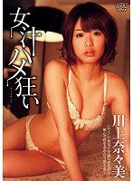 DV-1663 女汁ハメ狂い 川上奈々美