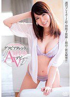 DVAJ-0028 グラビアタレント 南まゆ AVデビュー