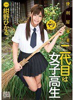 XVSR-013 便利屋家業二代目は女子校生 紺野ひかる
