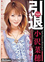 MILD-405 引退 ～小沢菜穂・故郷に帰る～ 小沢菜穂 完全版
