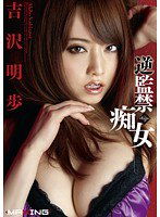 MXGS-352 逆監禁痴女 吉沢明歩