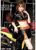 MXGS-371 ハイレグレースクイーン×吉沢明歩