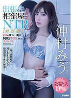 IPX-477 出張先相部屋NTR【特別編】絶倫の部下に一晩中何度も中出しされた美人女上司 仲村みう