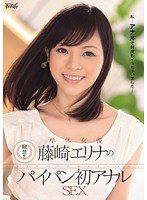 IPZ-194 解禁！！単体女優 藤崎エリナのパイパン初アナルSEX