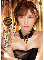 IPZZ-016 究極の美顔フェラチオマニアックス 芸能人仲村みうのネバスペおしゃぶり口内射精SPECIAL