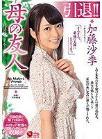 JUL-108 引退！！加藤沙季 母の友人