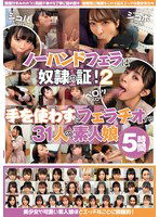 KAGP-319 ノーハンドフェラは奴●の証！2 手を使わずにフェラチオする31人の素人娘 5時間