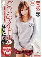 MIDD-759 ごっくんアイドルになりたくて 美咲恋