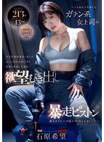 MIDV-824 いつも強気で男勝りなガテン系女上司の汗ばむ無防備おっぱいとふいに見せる寂しげな素顔に発情した僕は、欲望むき出し暴走ピストン 貪るようにハメ狂い中出ししまくって… 石原希望