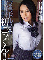 MIGD-377 フェラドルの初ごっくん！！ 谷村早苗