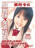 ONED-014 女教師×女子校生 蒼井そら 淫乱痴女の女教師とカワイイ癒しの女子校生