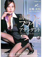 PGD-116 誘惑フライトアテンダント 前嶋美歩