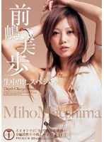 PGD-166 前嶋美歩 生中出しスペシャル