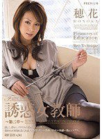 PGD-237 誘惑女教師 ～第三章～ 穂花