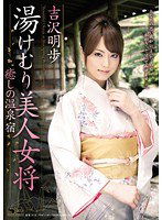 SOE-455 湯けむり美人女将 癒しの温泉宿 吉沢明歩