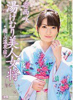 SOE-995 湯けむり美人女将 癒しの温泉宿 香西咲