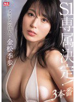SONE-227 グラビア芸能人 金松季歩 S1専属決定！3本番
