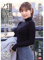 SSNI-756 変態中年おやじを濃厚接待 会員制超高級パパ活デートクラブ 三上悠亜