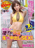 WAAA-219 仲村みうの凄テクを我慢できれば生★中出しSEX！