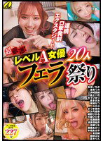 XVSR-765 超厳選！レベルA女優20人フェラ祭り