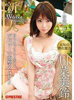 BGN-002 新人 プレステージ専属デビュー 川菜美鈴