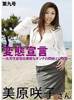 HYK-029 変態宣言 第九号 美原咲子
