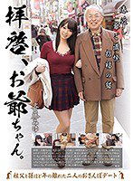 GVG-455 拝啓、お爺ちゃん。 斉藤みゆ