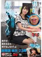 AKDLD-272 勤務中でも即ヌキしてくれる都合の良い同僚。 股ゆる女子社員は精子ごっくんが好き 総務課 麻矢 23歳 夏白麻矢