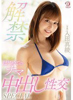 DLDSS-327 解禁 入田真綾 はじめてのナマ中出し性交SPECIAL 入田真綾