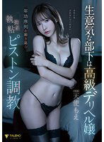 FSDSS-635 生意気な部下は高級デリヘル嬢年功序列を叩き込む執拗粘着ピストン調教 天使もえ